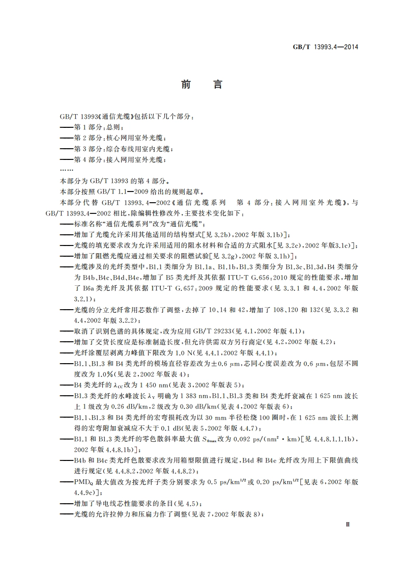 通信光缆 第4部分：接入网用室外光缆 GBT 13993.4-2014.pdf_第3页
