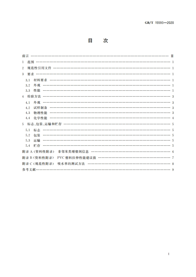 输血(液)器具用聚氯乙烯塑料 GBT 15593-2020.pdf_第2页