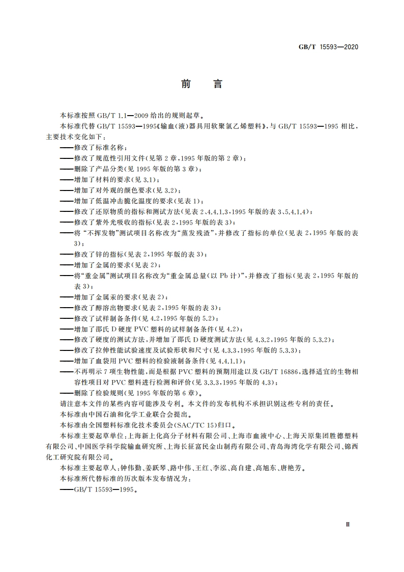 输血(液)器具用聚氯乙烯塑料 GBT 15593-2020.pdf_第3页