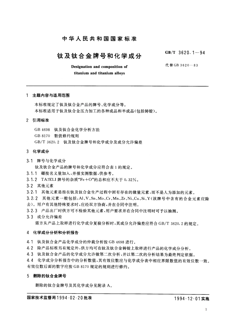 钛及钛合金牌号和化学成分 GBT 3620.1-1994.pdf_第2页