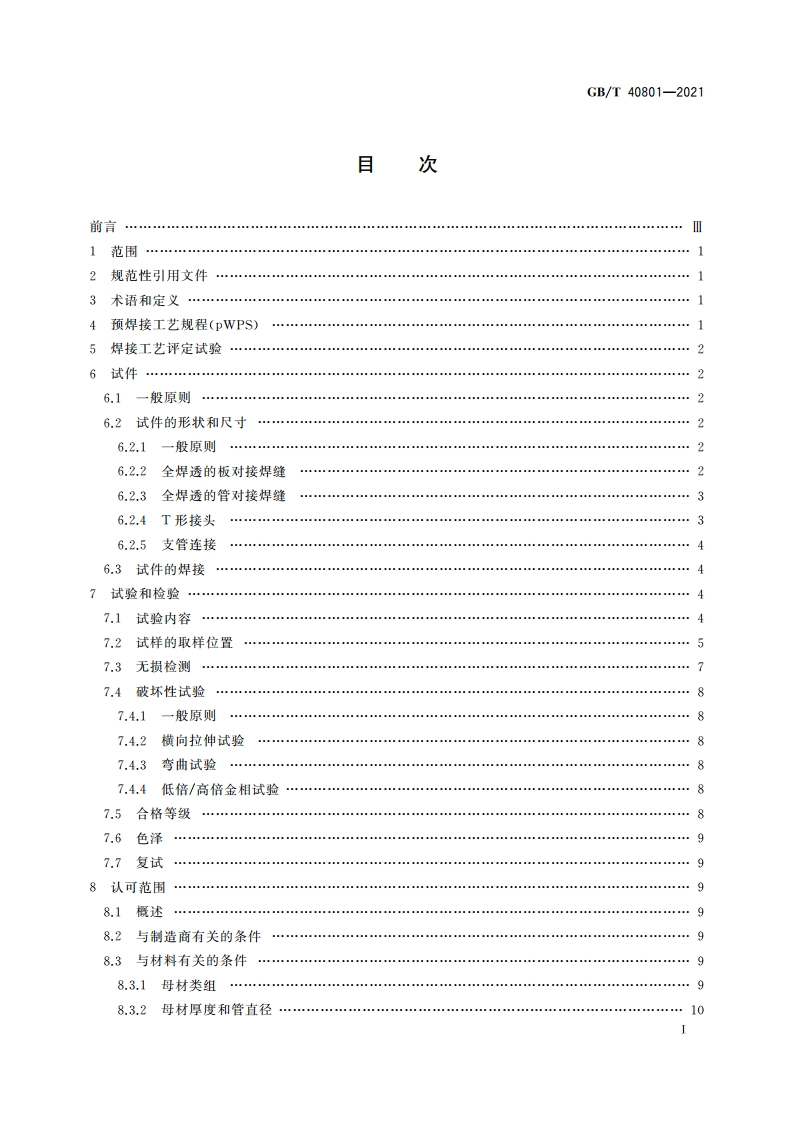 钛、锆及其合金的焊接工艺评定试验 GBT 40801-2021.pdf_第2页