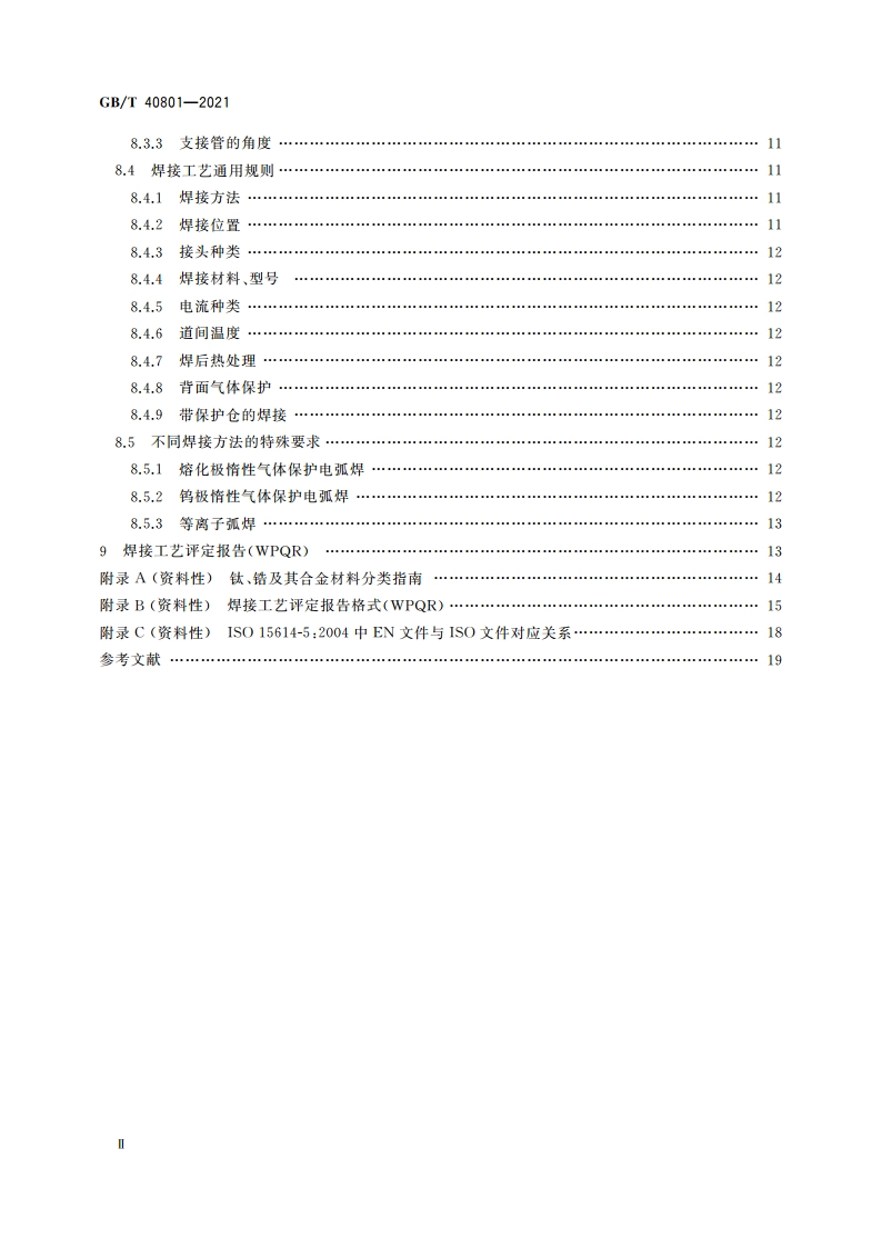 钛、锆及其合金的焊接工艺评定试验 GBT 40801-2021.pdf_第3页