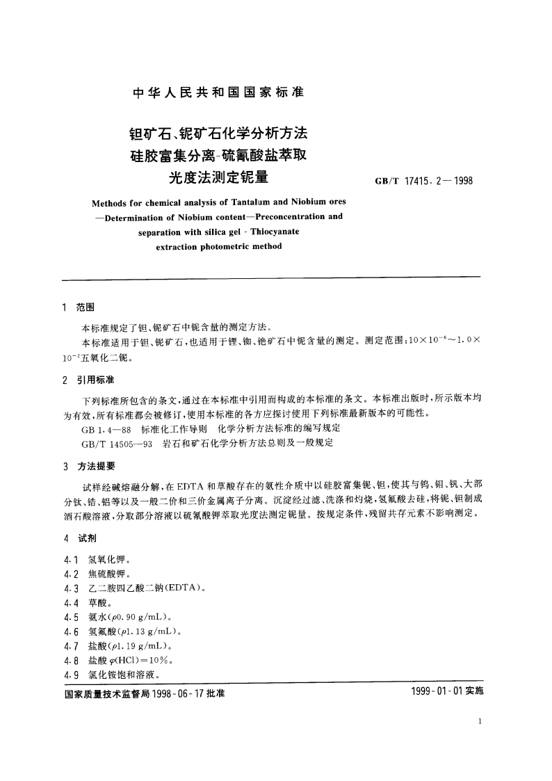 钽矿石、铌矿石化学分析方法 硅胶富集分离-硫氰酸盐萃取光度法测定铌量 GBT 17415.2-1998.pdf_第3页