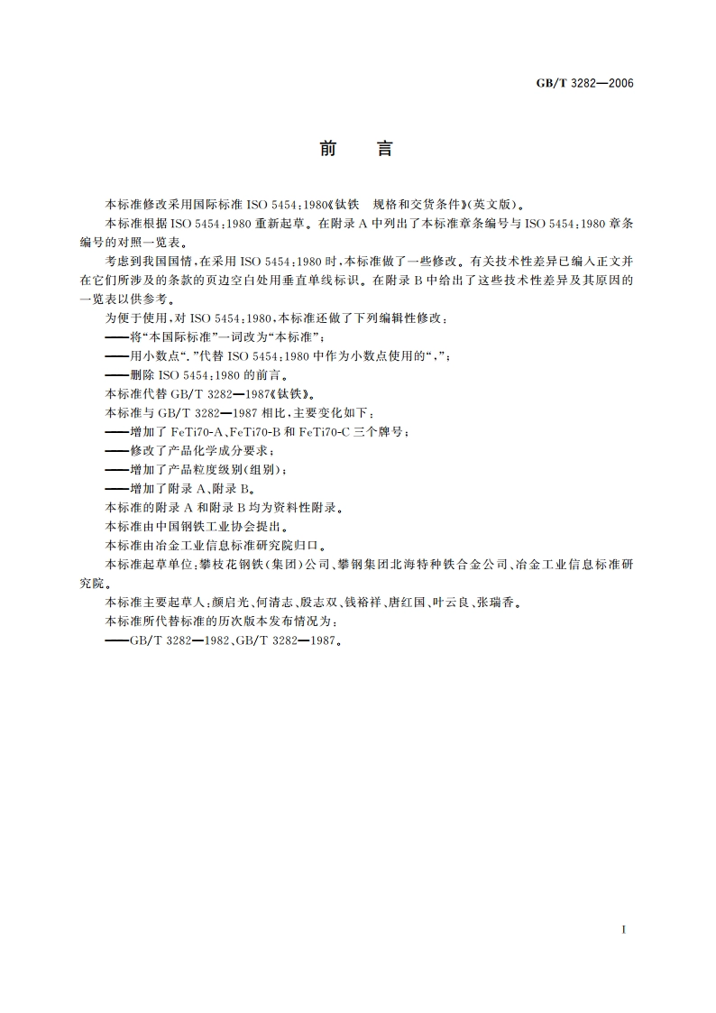 钛铁 GBT 3282-2006.pdf_第2页