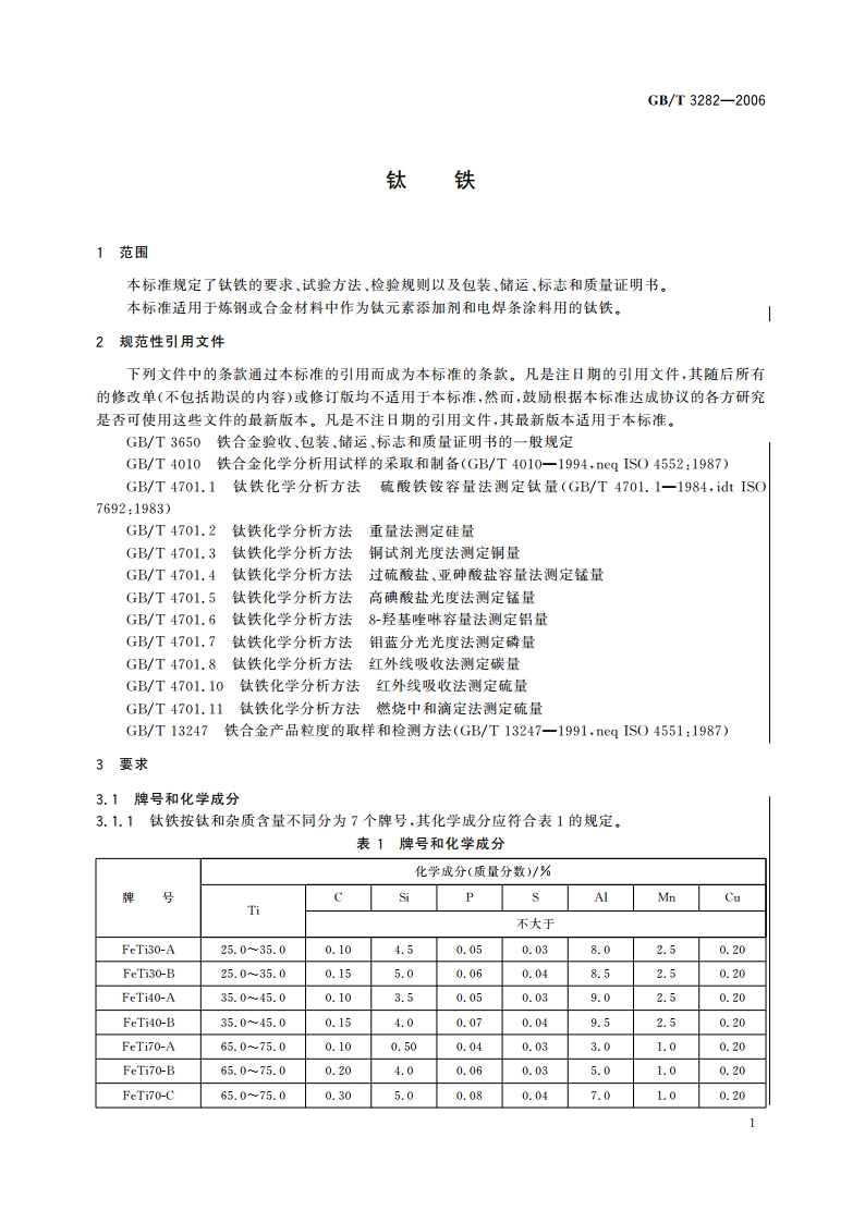 钛铁 GBT 3282-2006.pdf_第3页
