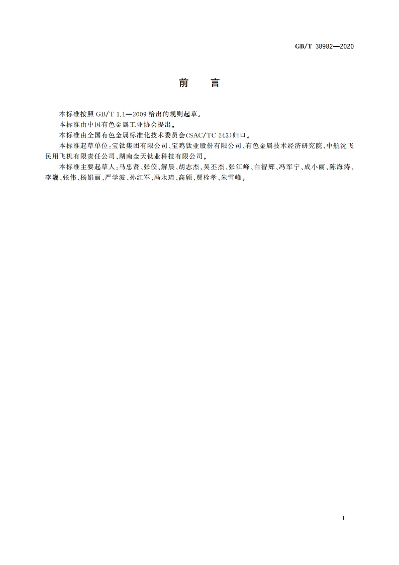 钛及钛合金加工产品外形尺寸检测方法 GBT 38982-2020.pdf_第3页