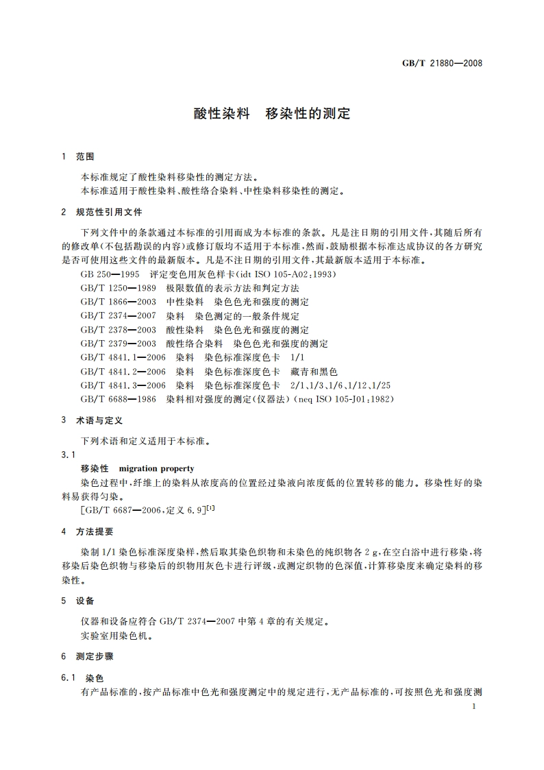 酸性染料 移染性的测定 GBT 21880-2008.pdf_第3页