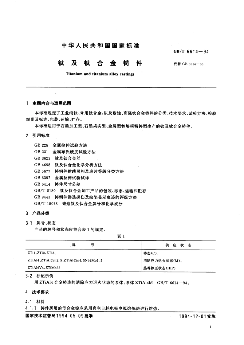 钛及钛合金铸件 GBT 6614-1994.pdf_第2页