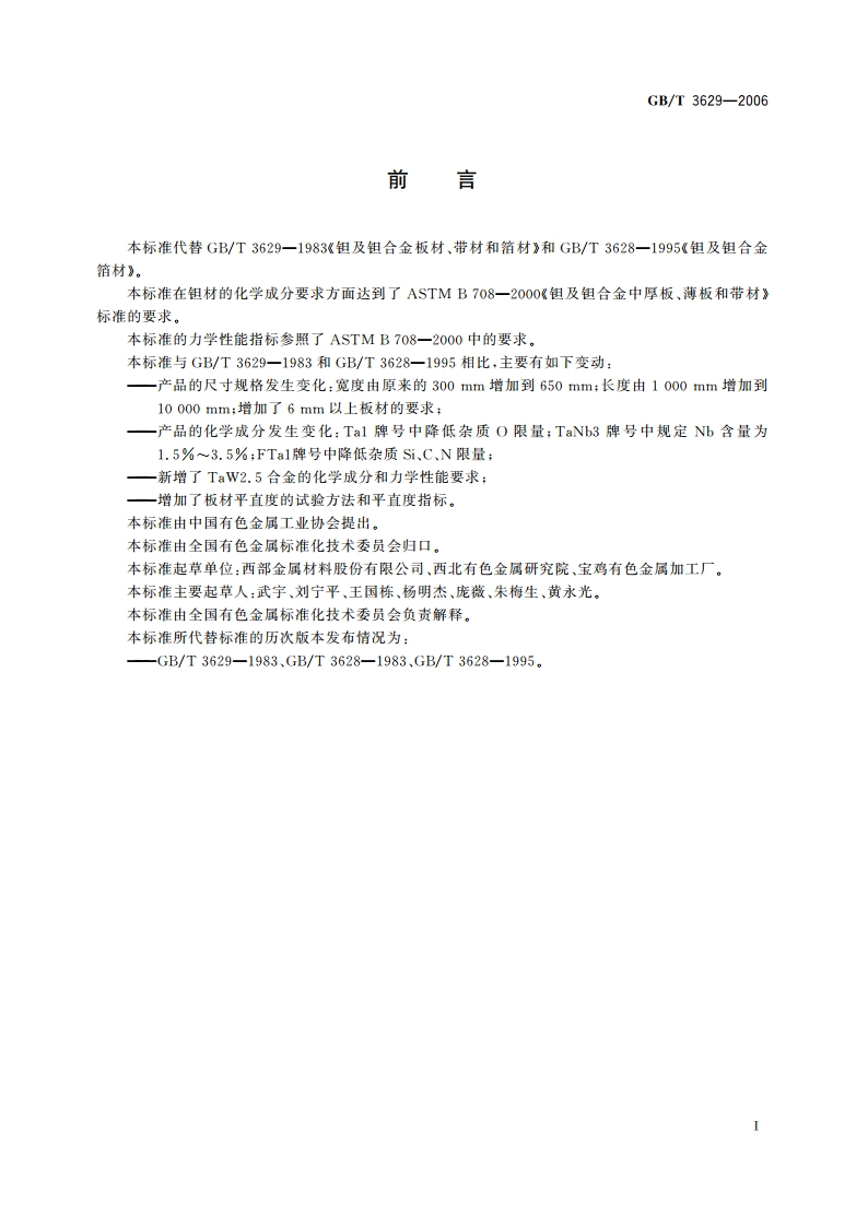 钽及钽合金板材、带材和箔材 GBT 3629-2006.pdf_第2页