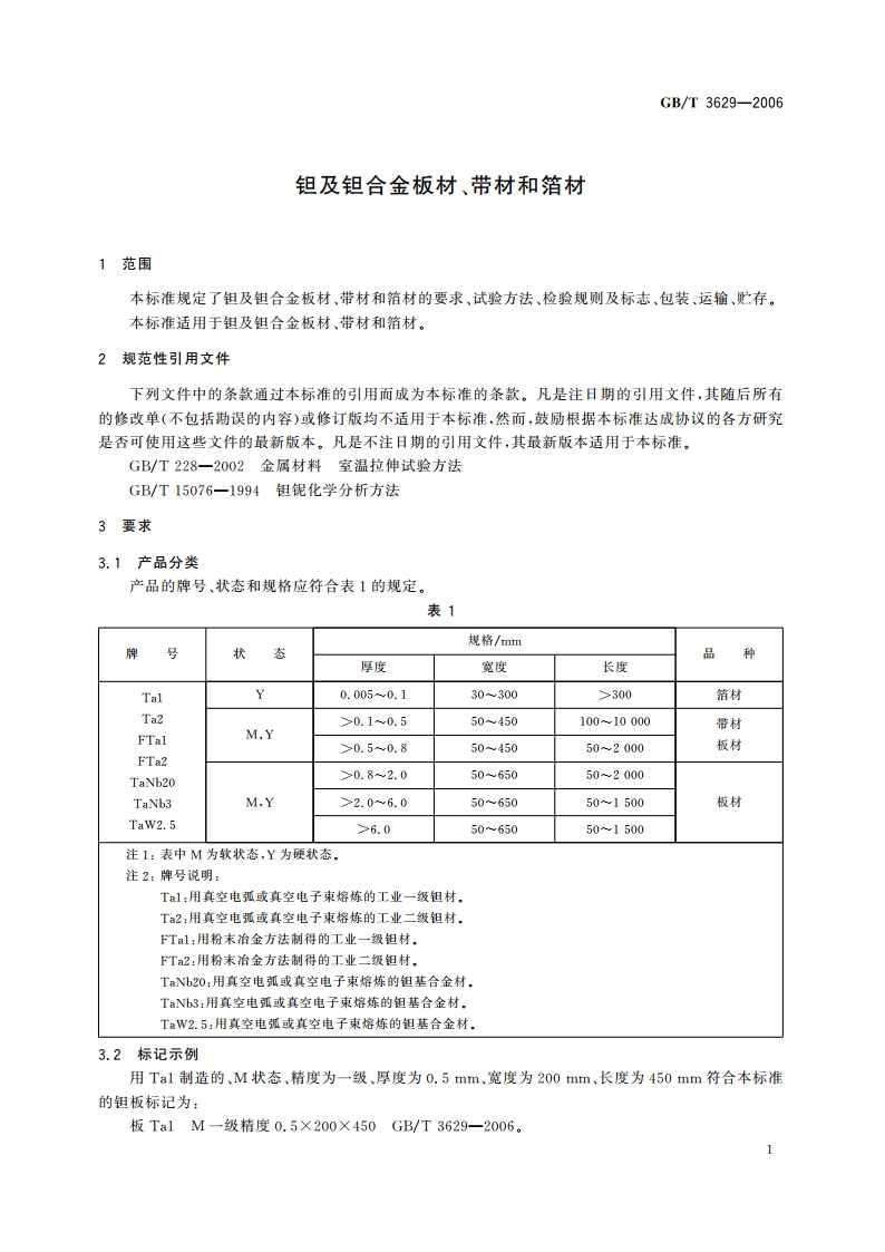 钽及钽合金板材、带材和箔材 GBT 3629-2006.pdf_第3页