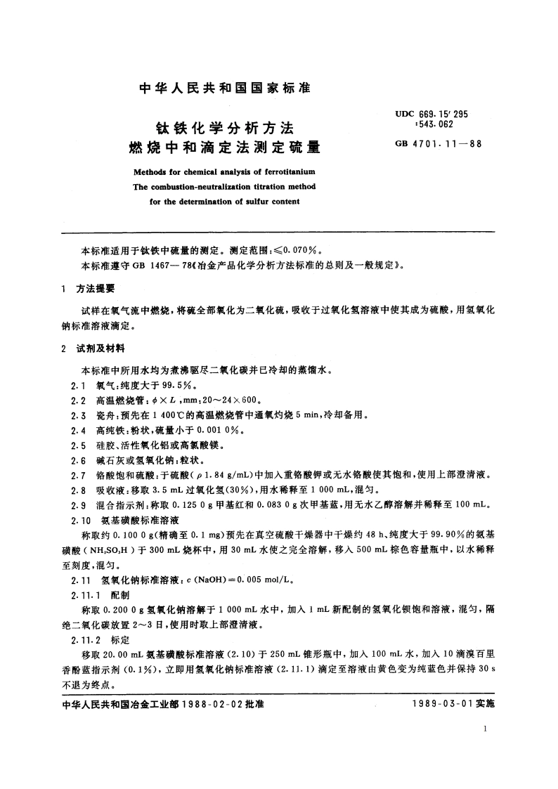 钛铁化学分析方法 燃烧中和滴定法测定硫量 GBT 4701.11-1988.pdf_第2页