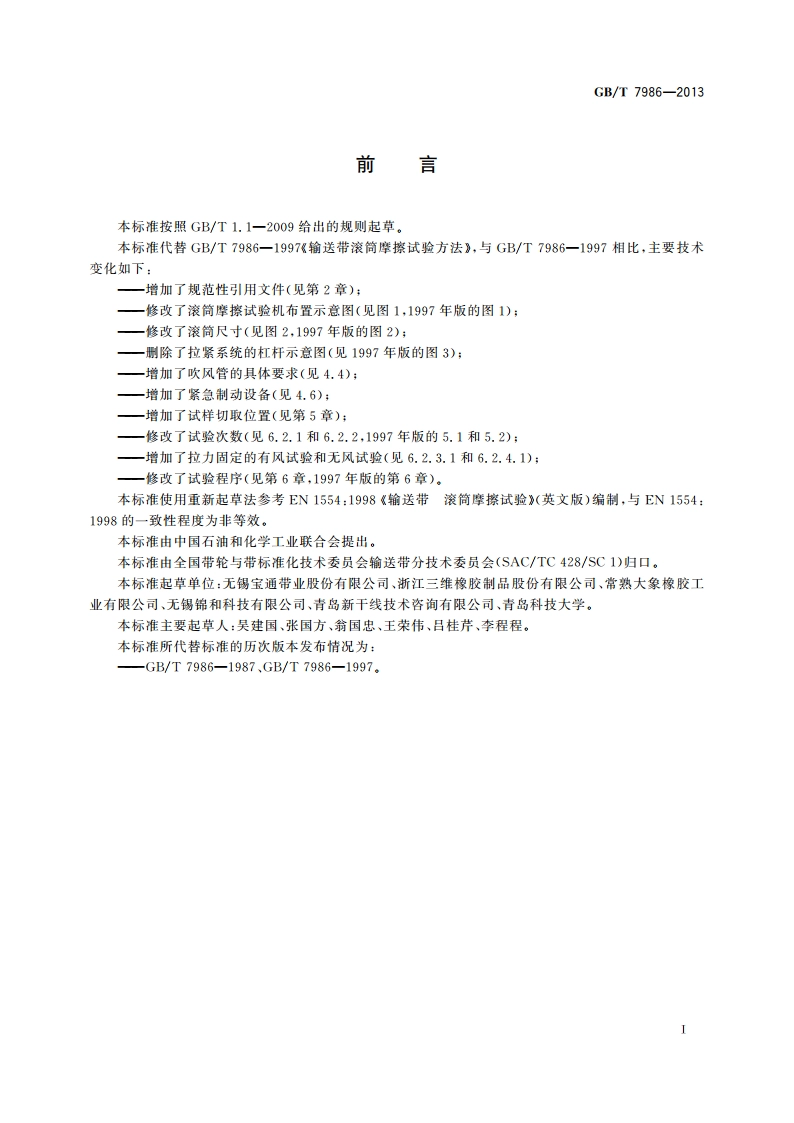 输送带 滚筒摩擦试验 GBT 7986-2013.pdf_第2页
