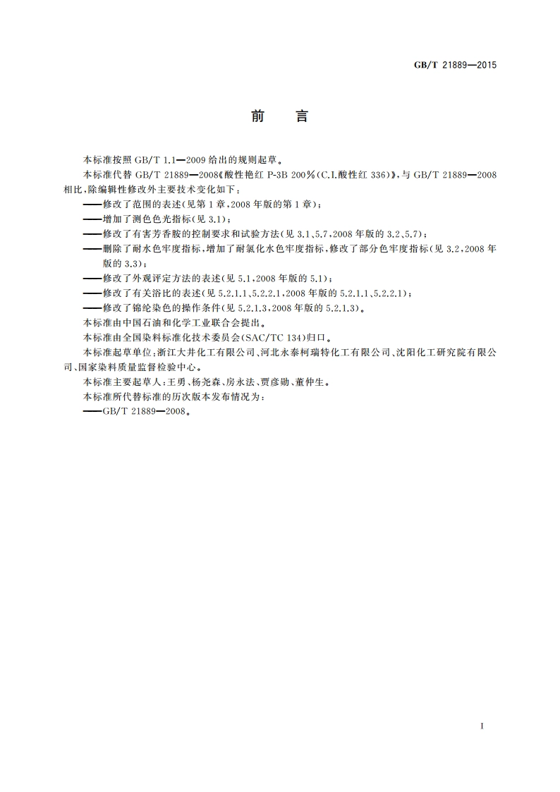 酸性艳红P-3B 200(C.I.酸性红336) GBT 21889-2015.pdf_第2页