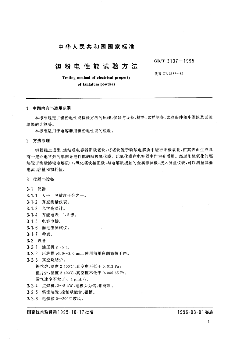 钽粉电性能试验方法 GBT 3137-1995.pdf_第3页