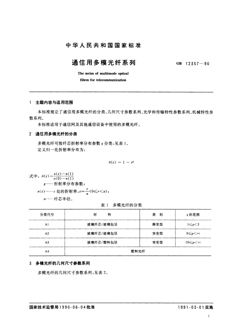 通信用多模光纤系列 GBT 12357-1990.pdf_第2页