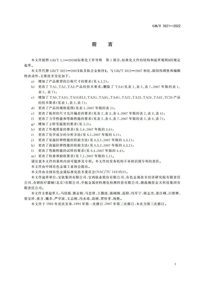 钛及钛合金板材 GBT 3621-2022.pdf_第2页