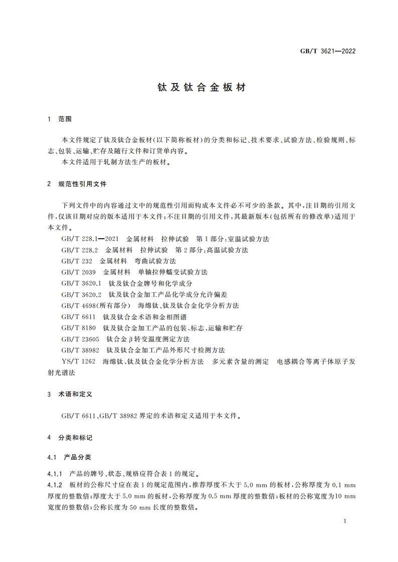 钛及钛合金板材 GBT 3621-2022.pdf_第3页