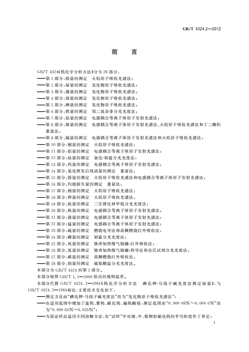 钨化学分析方法 第2部分：铋量的测定 氢化物原子吸收光谱法 GBT 4324.2-2012.pdf_第2页