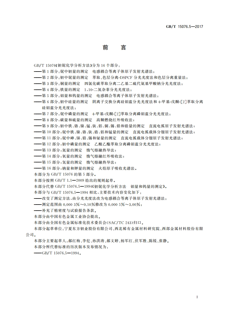 钽铌化学分析方法 第5部分：钼量和钨量的测定 电感耦合等离子体原子发射光谱法 GBT 15076.5-2017.pdf_第3页