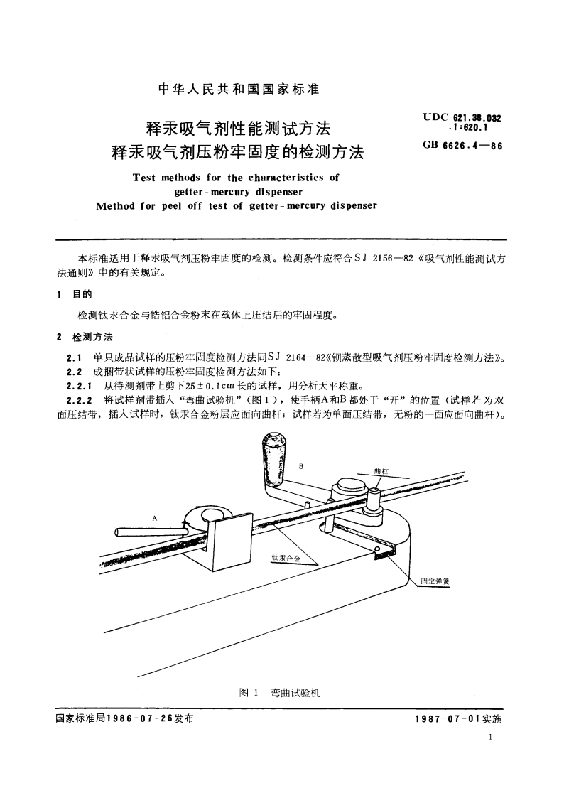 释汞吸气剂性能测试方法 释汞吸气剂压粉牢固度的检测方法 GBT 6626.4-1986.pdf_第2页