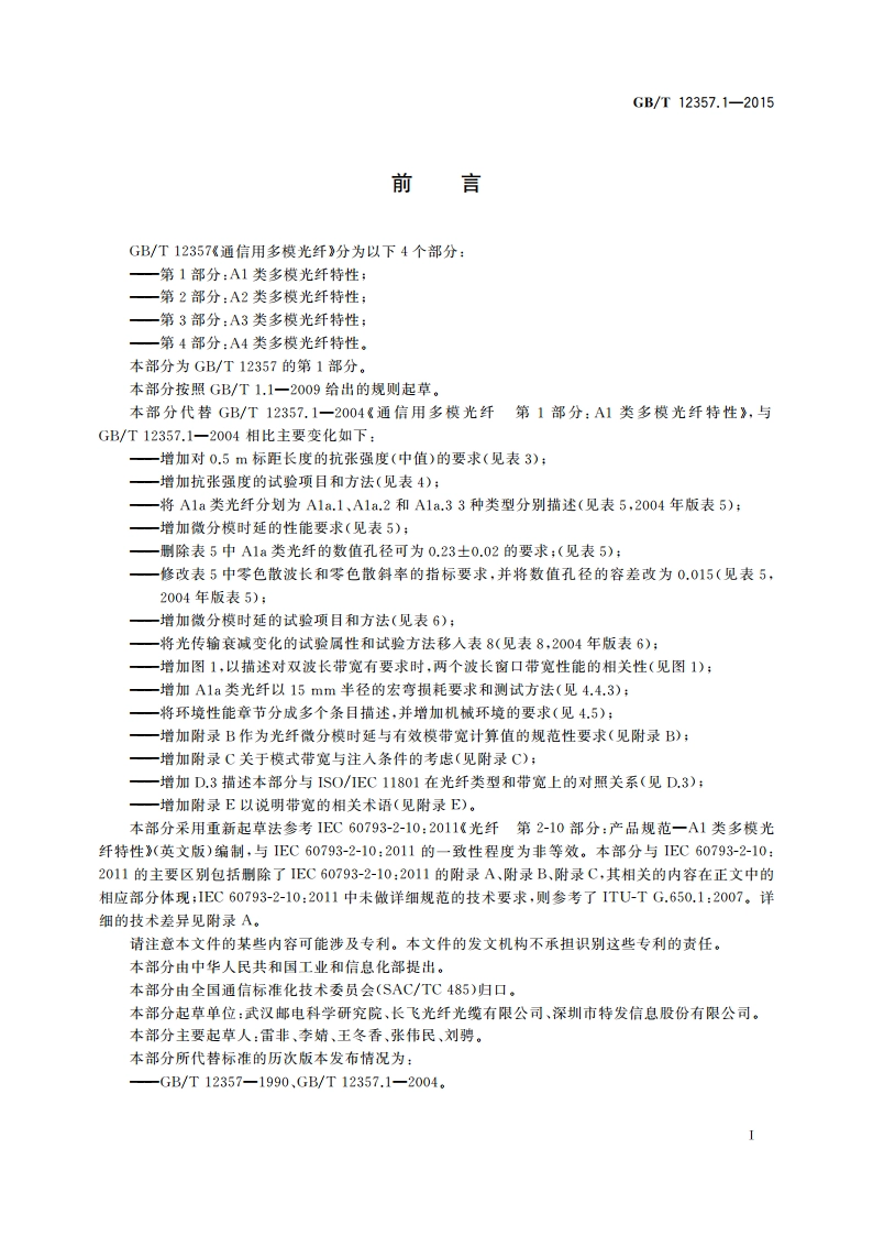通信用多模光纤 第1部分：A1类多模光纤特性 GBT 12357.1-2015.pdf_第3页