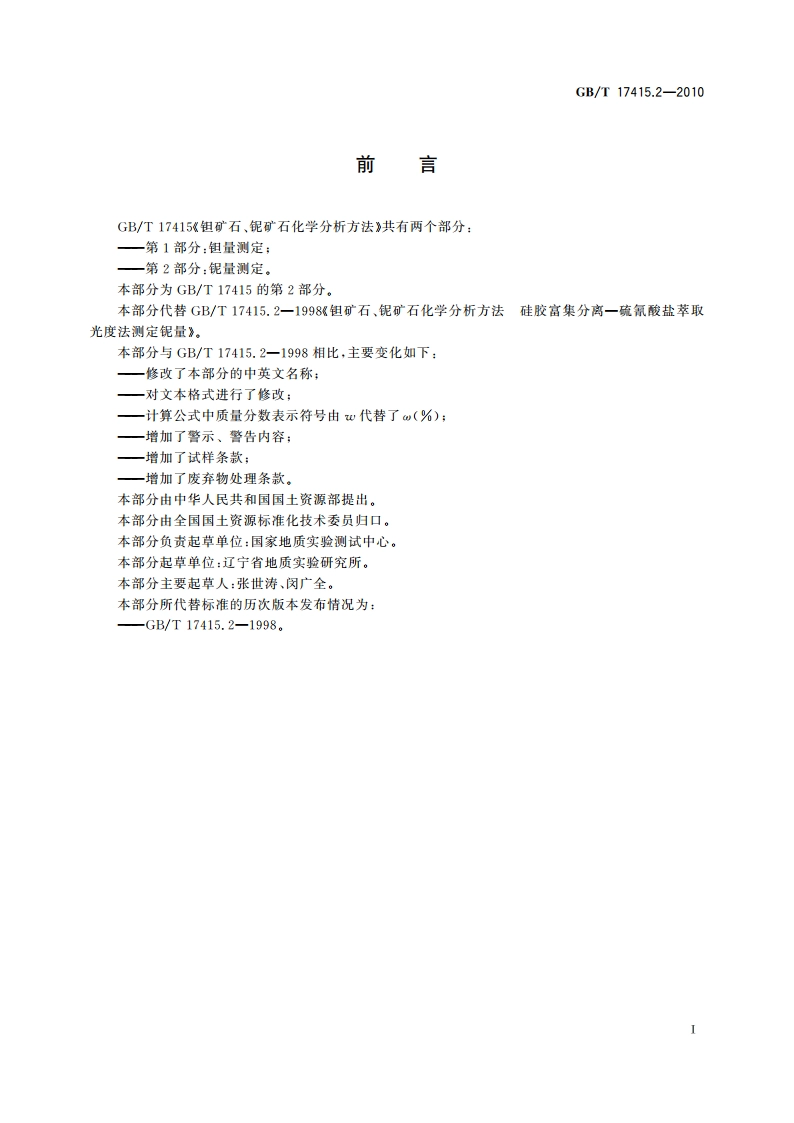 钽矿石、铌矿石化学分析方法 第2部分：铌量测定 GBT 17415.2-2010.pdf_第3页