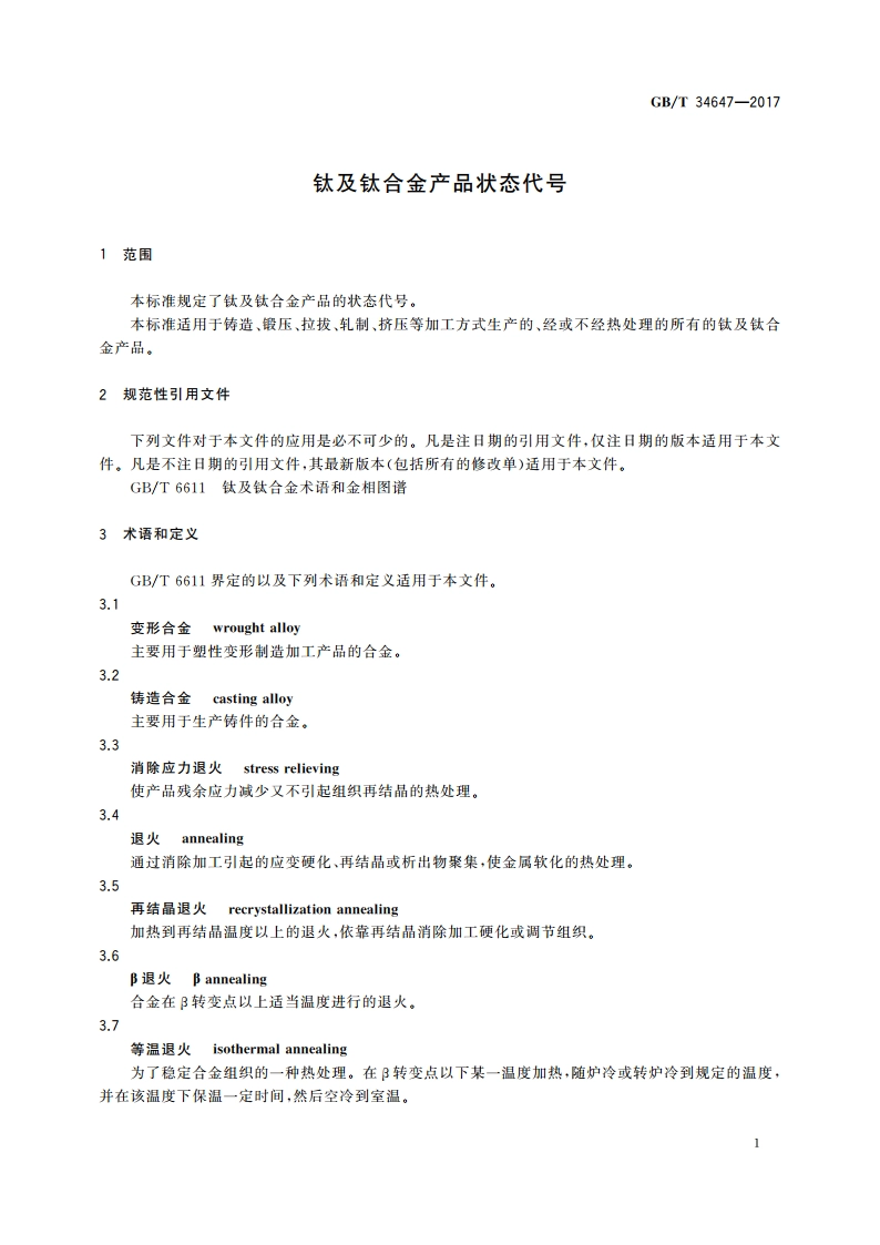 钛及钛合金产品状态代号 GBT 34647-2017.pdf_第3页