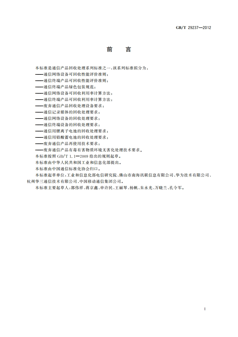 通信终端产品可回收性能评价准则 GBT 29237-2012.pdf_第2页