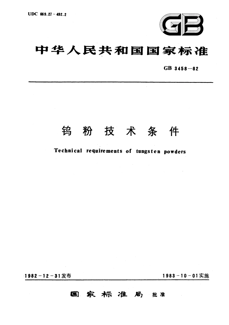 钨粉技术条件 GBT 3458-1982.pdf_第1页