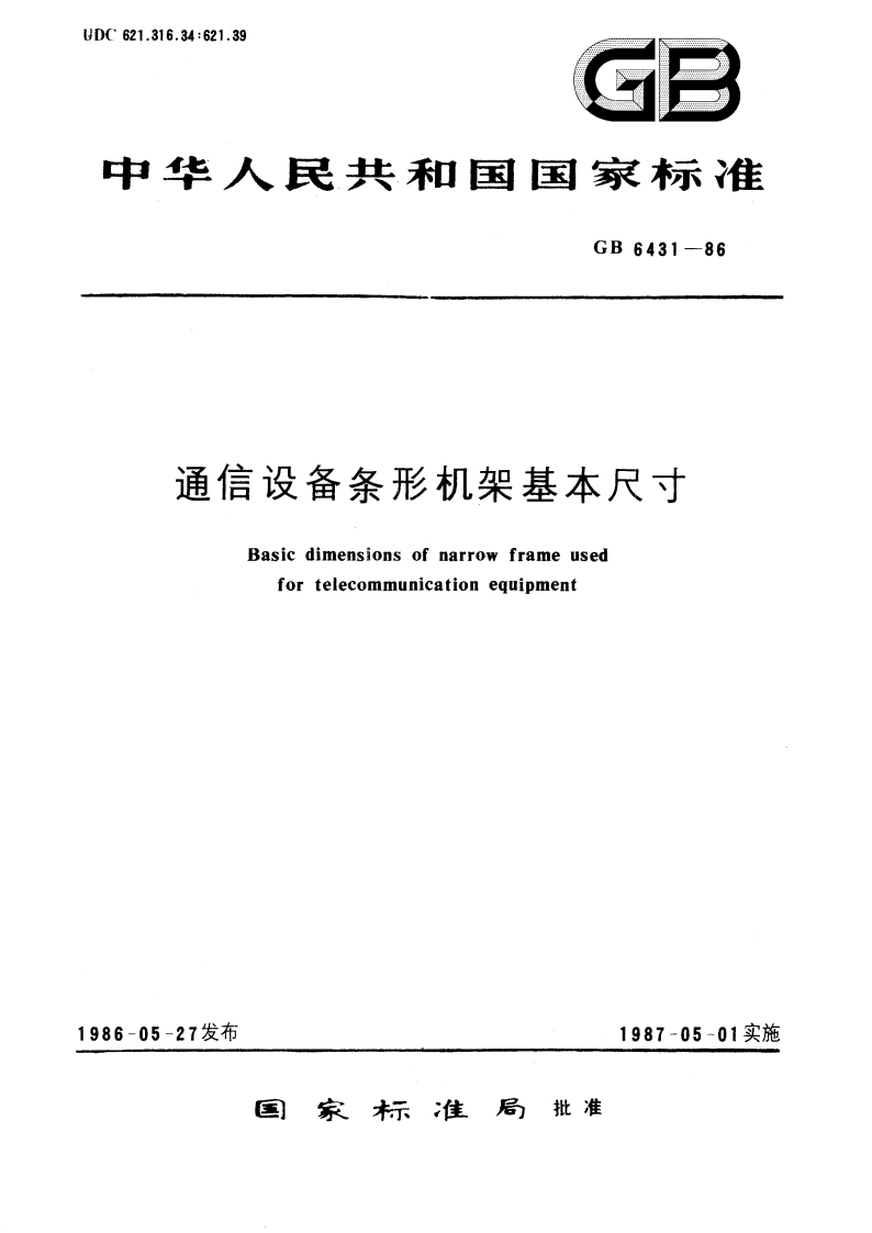 通信设备条形机架基本尺寸 GBT 6431-1986.pdf_第1页