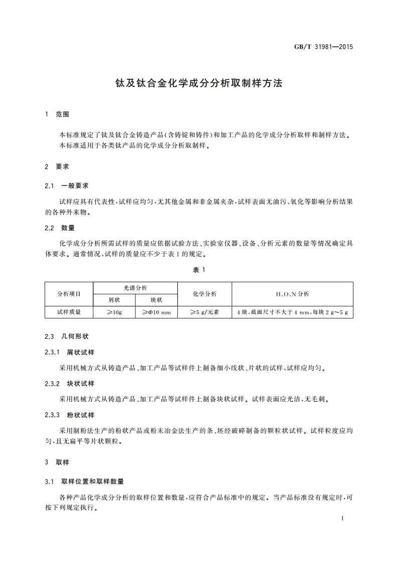 钛及钛合金化学成分分析取制样方法 GBT 31981-2015.pdf_第3页