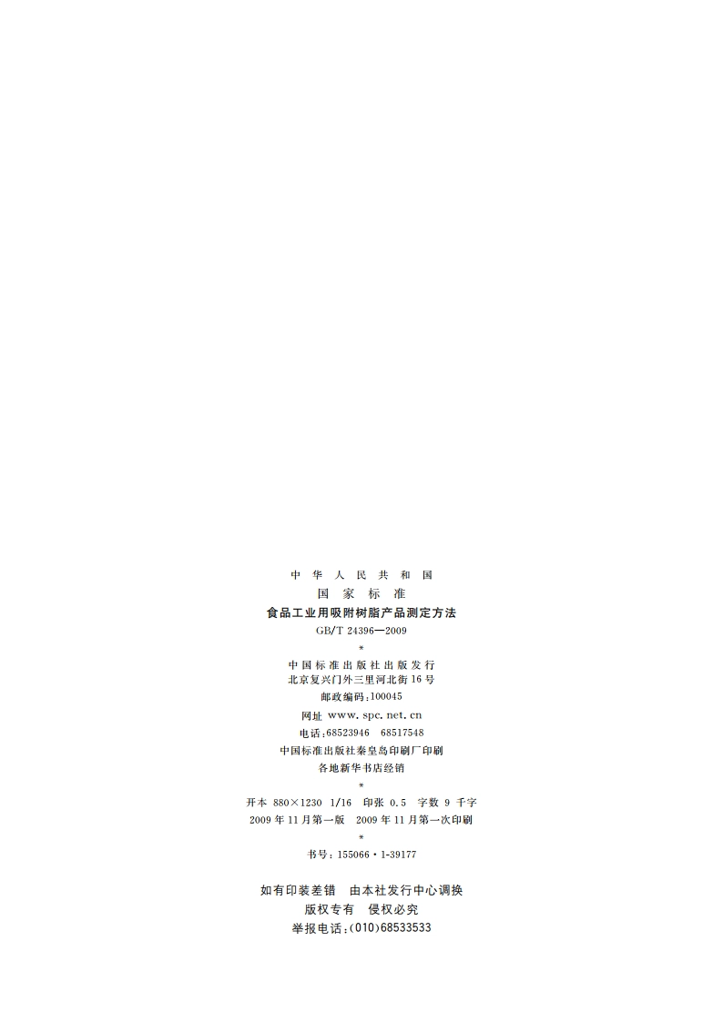 食品工业用吸附树脂产品测定方法 GBT 24396-2009.pdf_第2页