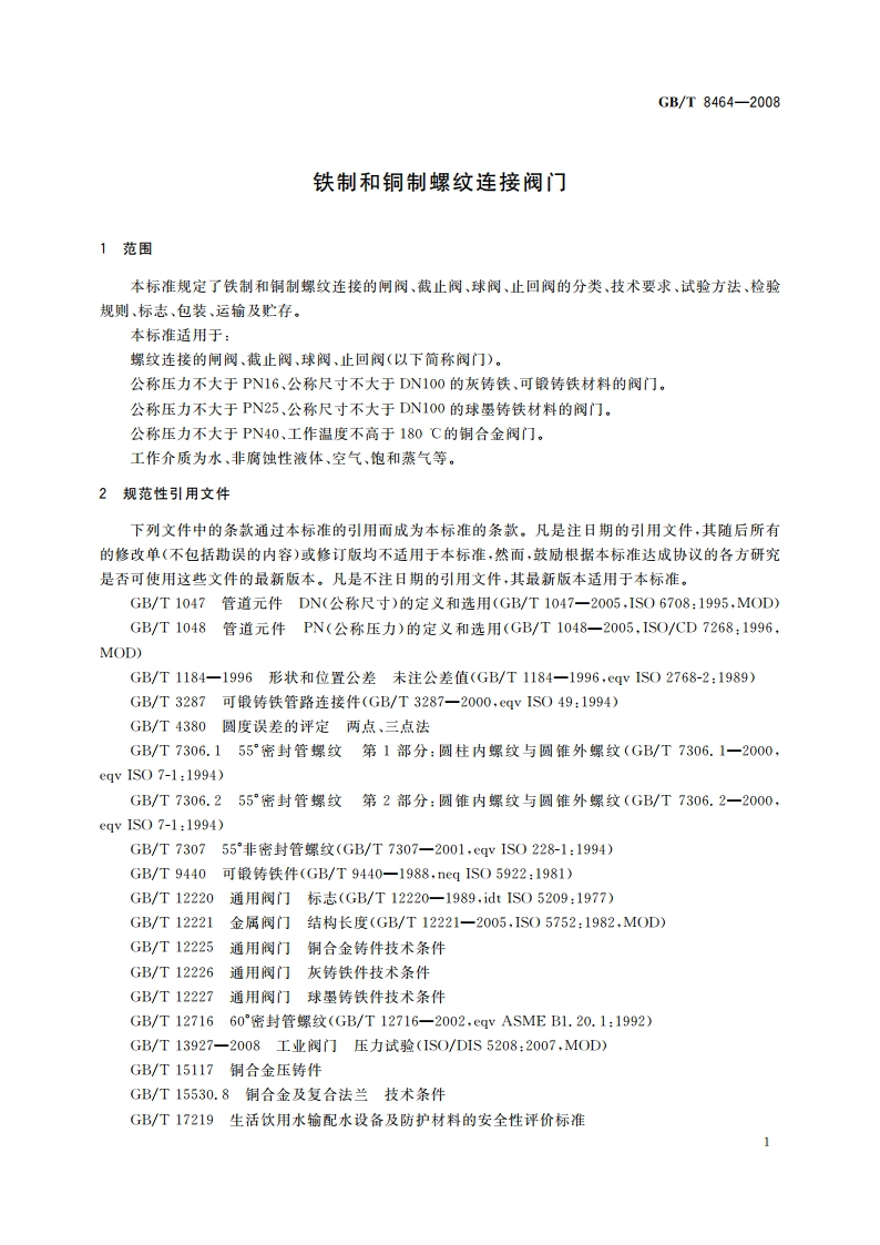 铁制和铜制螺纹连接阀门 GBT 8464-2008.pdf_第3页