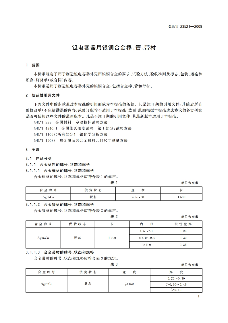 钽电容器用银铜合金棒、管、带材 GBT 23521-2009.pdf_第3页
