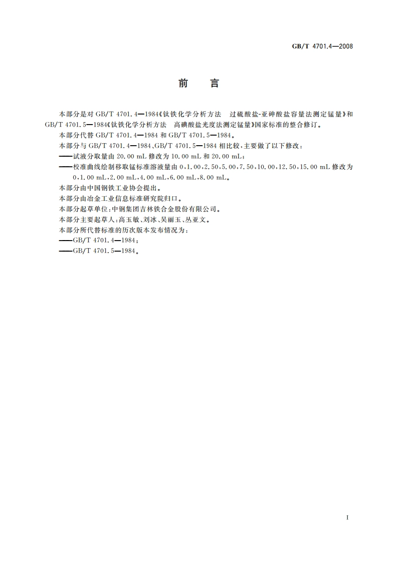 钛铁 锰含量的测定 亚砷酸盐-亚硝酸盐滴定法和高碘酸盐光度法 GBT 4701.4-2008.pdf_第2页