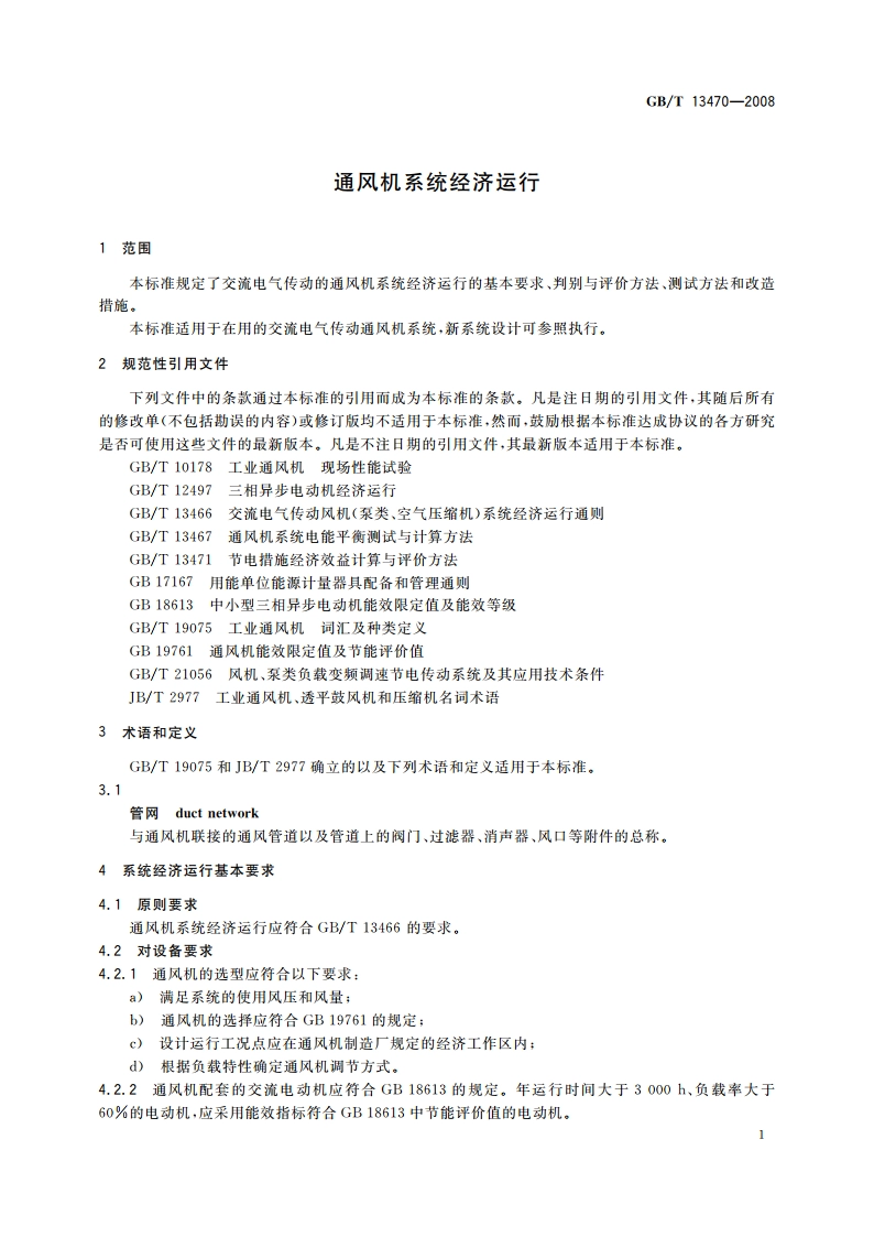 通风机系统经济运行 GBT 13470-2008.pdf_第3页