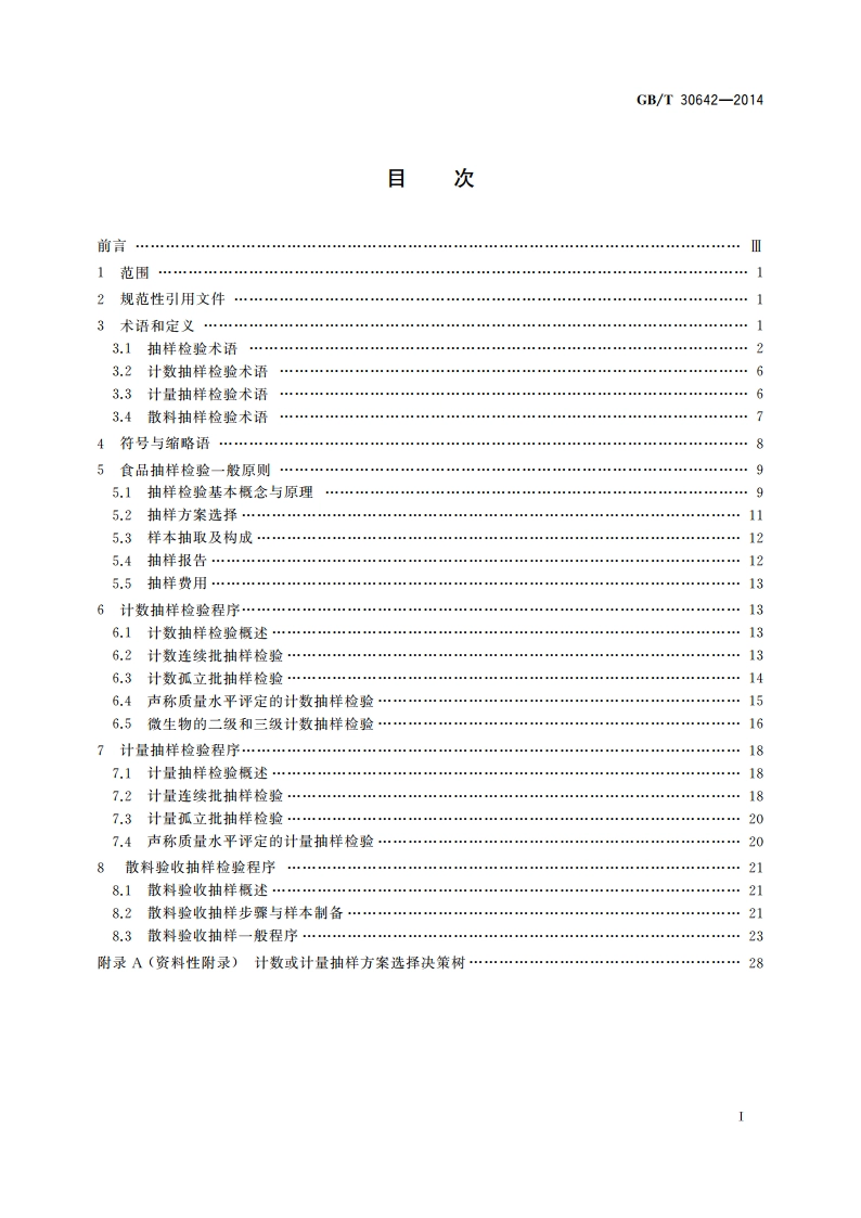 食品抽样检验通用导则 GBT 30642-2014.pdf_第2页