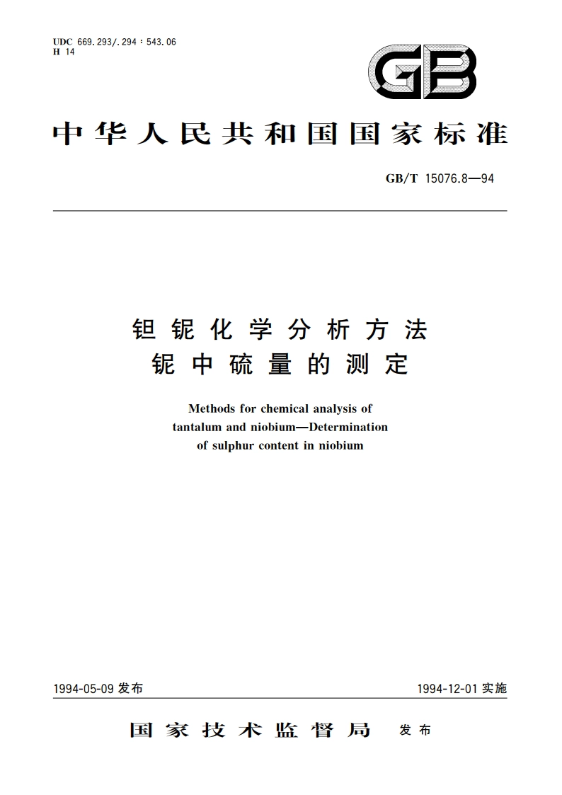 钽铌化学分析方法 铌中硫量的测定 GBT 15076.8-1994.pdf_第1页