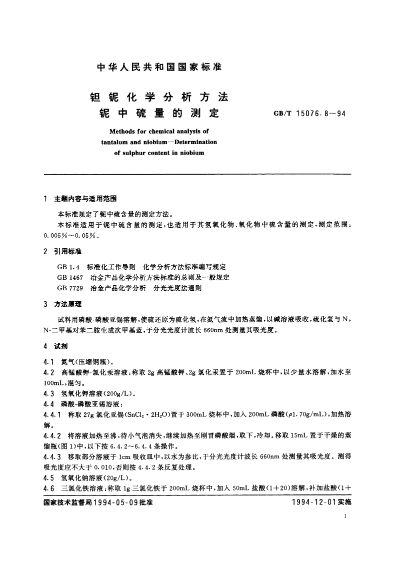 钽铌化学分析方法 铌中硫量的测定 GBT 15076.8-1994.pdf_第2页