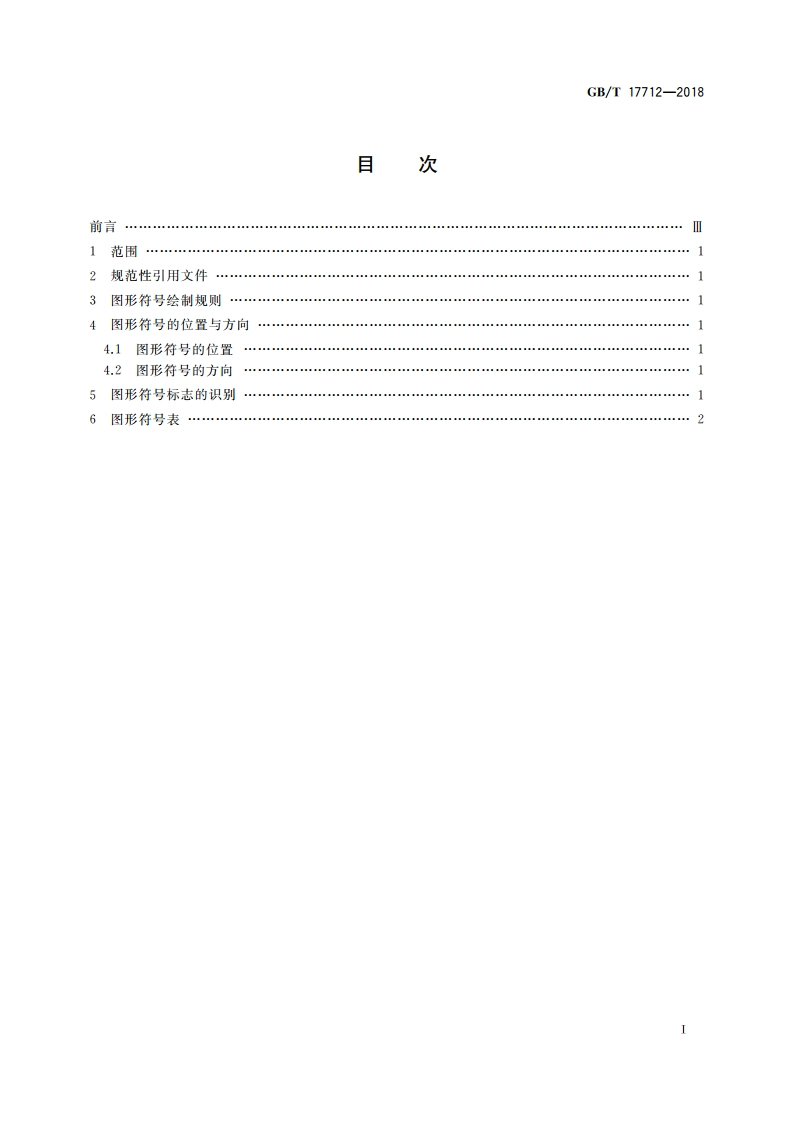 速印机和复印机 图形符号 GBT 17712-2018.pdf_第2页