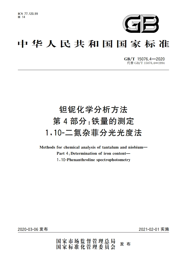 钽铌化学分析方法 第4部分铁量的测定 110-二氮杂菲分光光度法 GBT 15076.4-2020.pdf_第1页
