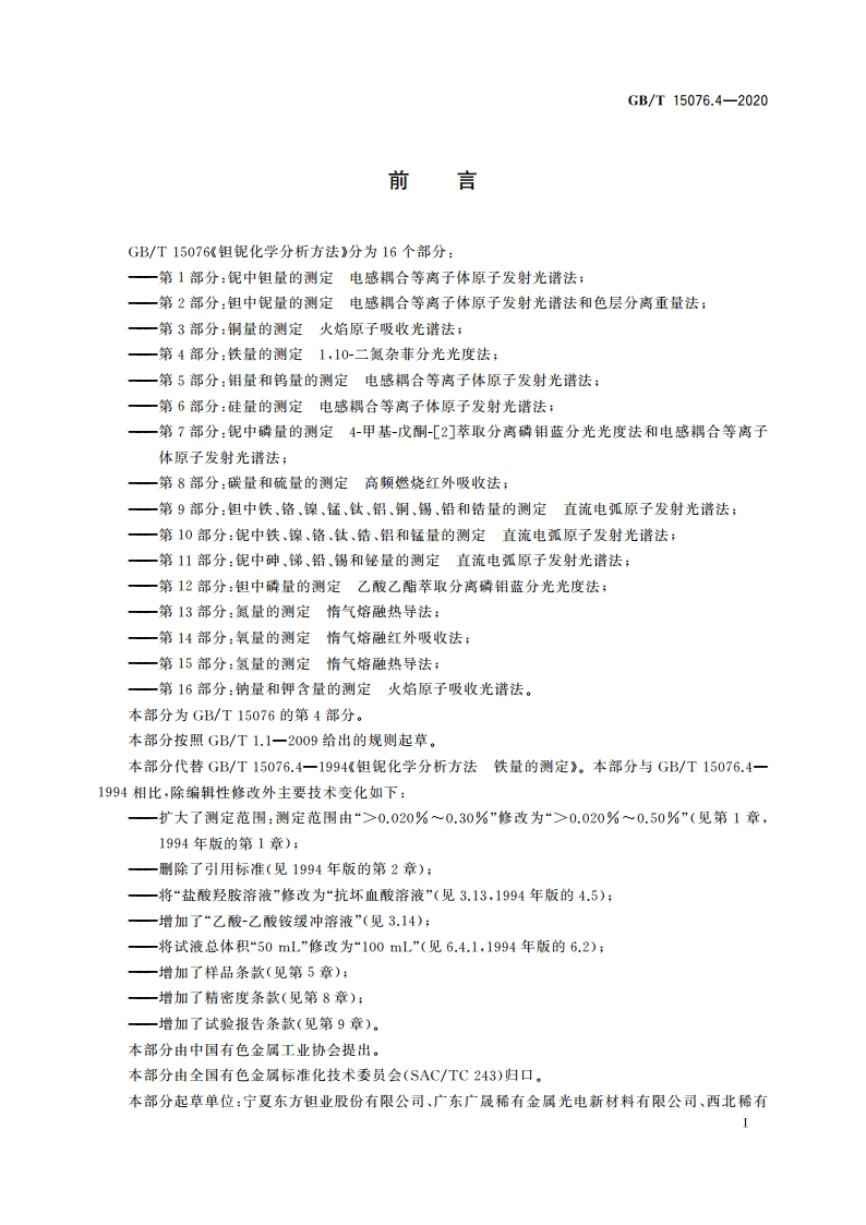 钽铌化学分析方法 第4部分铁量的测定 110-二氮杂菲分光光度法 GBT 15076.4-2020.pdf_第3页