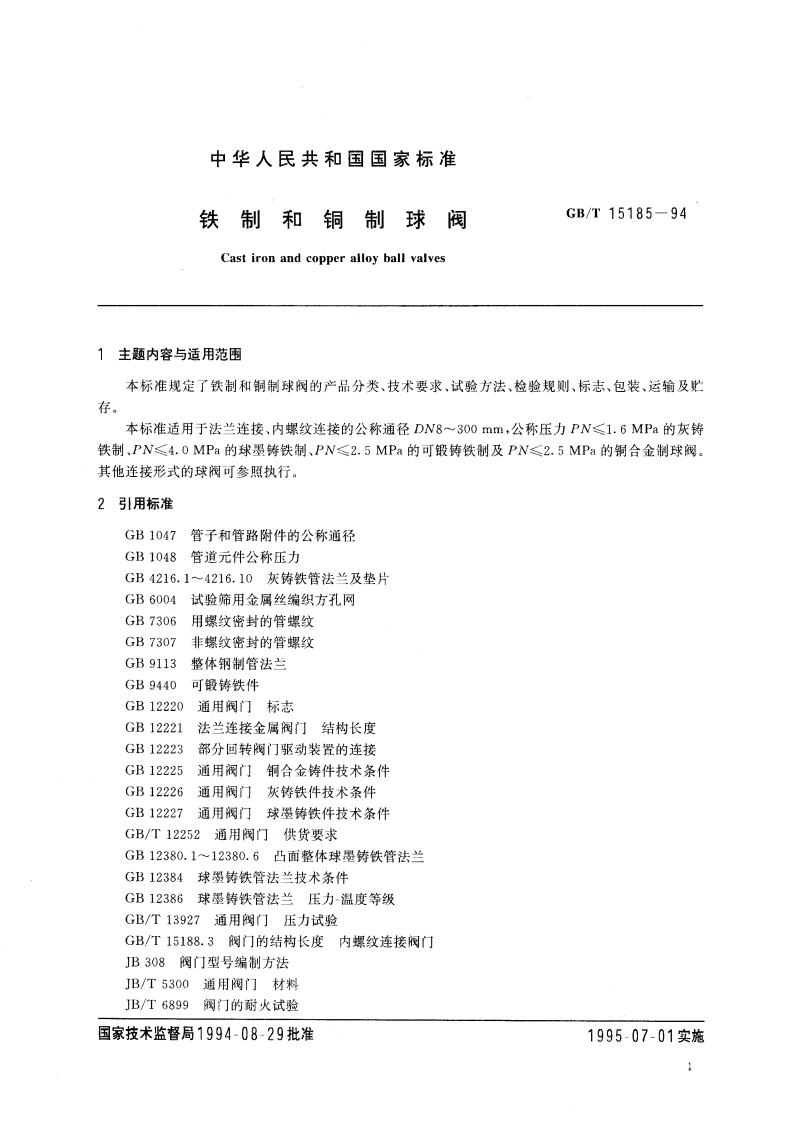 铁制和铜制球阀 GBT 15185-1994.pdf_第3页