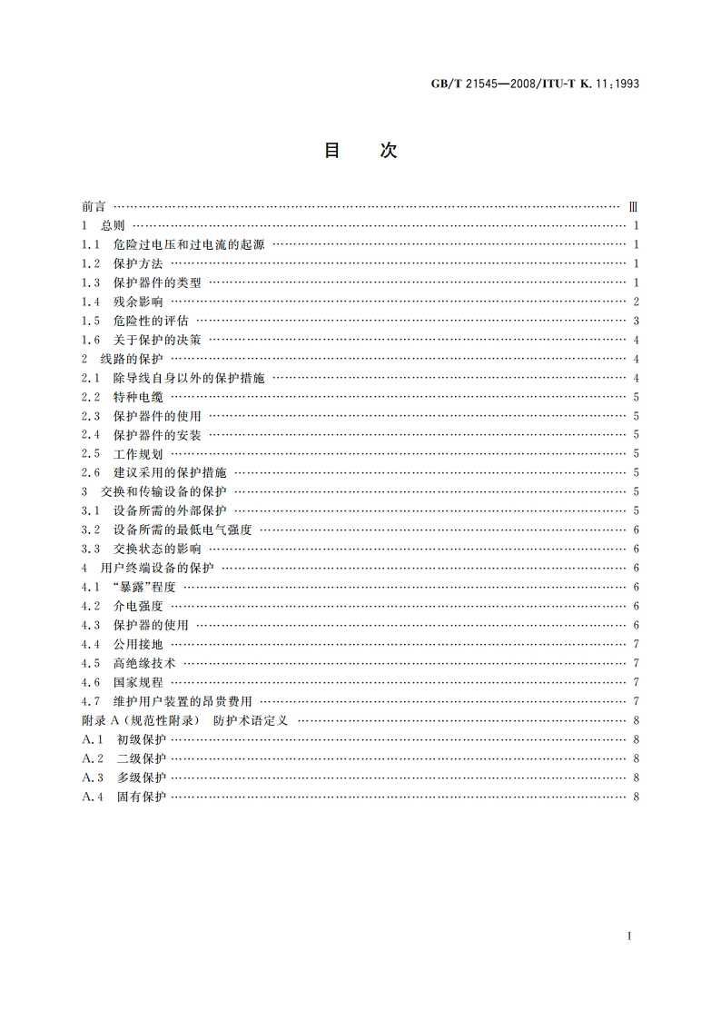 通信设备过电压过电流保护导则 GBT 21545-2008.pdf_第2页
