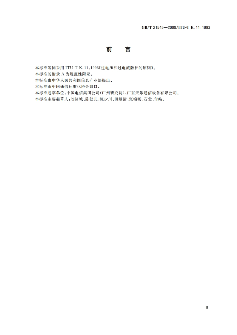 通信设备过电压过电流保护导则 GBT 21545-2008.pdf_第3页