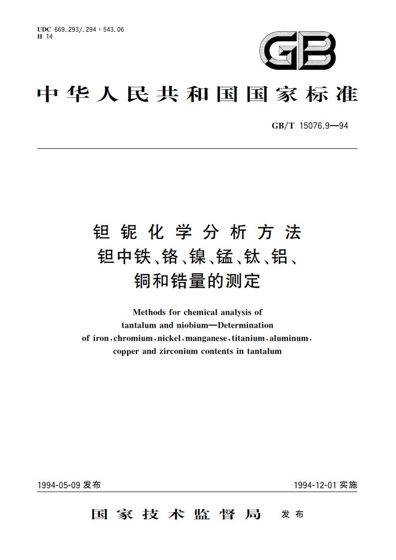 钽铌化学分析方法 钽中铁、铬、镍、锰、钛、铝、铜和锆量的测定 GBT 15076.9-1994.pdf_第1页