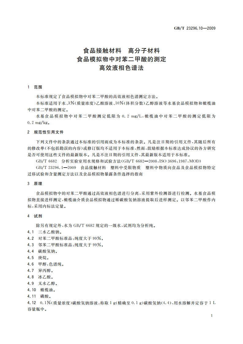 食品接触材料 高分子材料 食品模拟物中对苯二甲酸的测定 高效液相色谱法 GBT 23296.10-2009.pdf_第3页