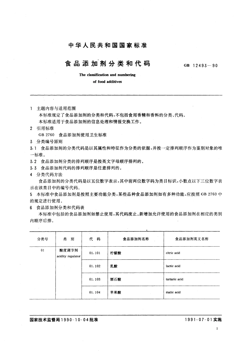 食品添加剂分类和代码 GBT 12493-1990.pdf_第3页