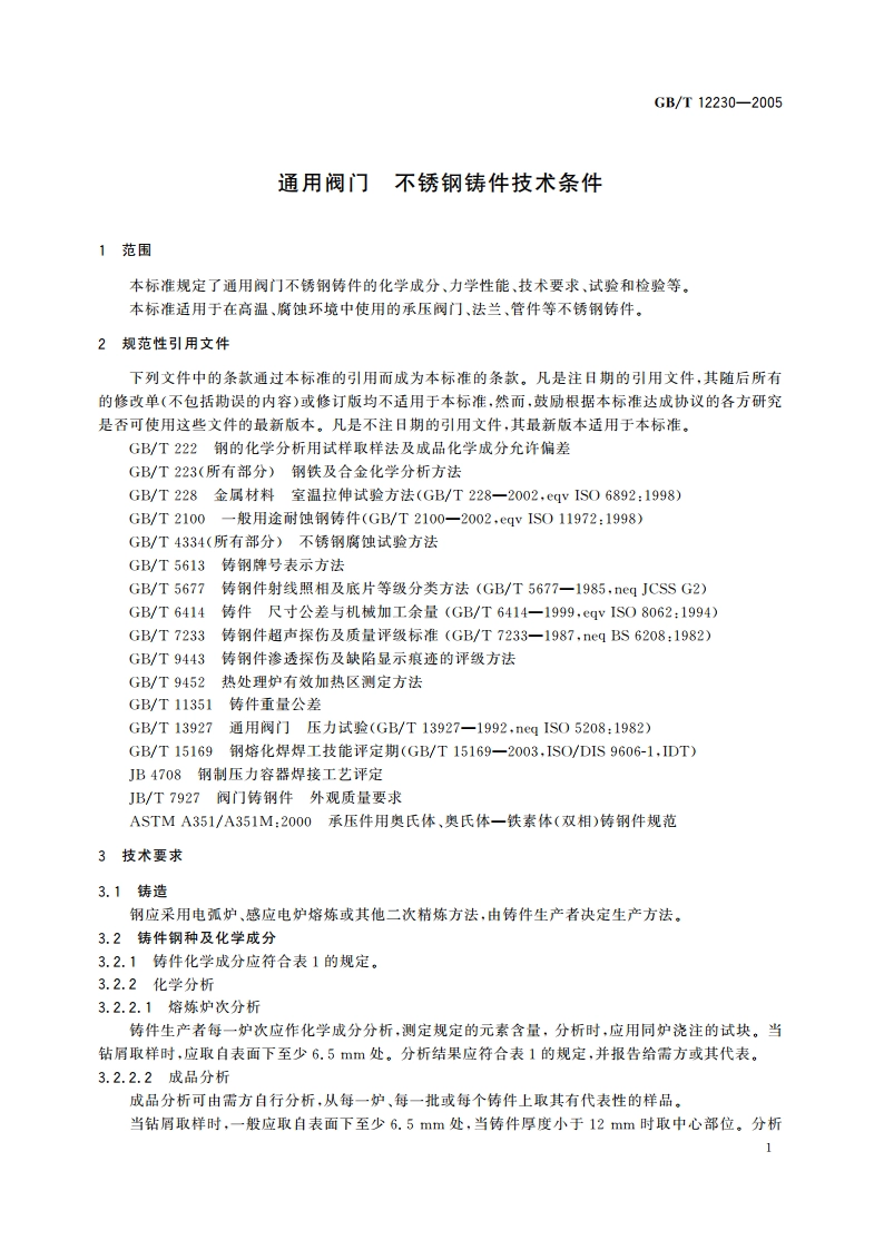 通用阀门 不锈钢铸件技术条件 GBT 12230-2005.pdf_第3页