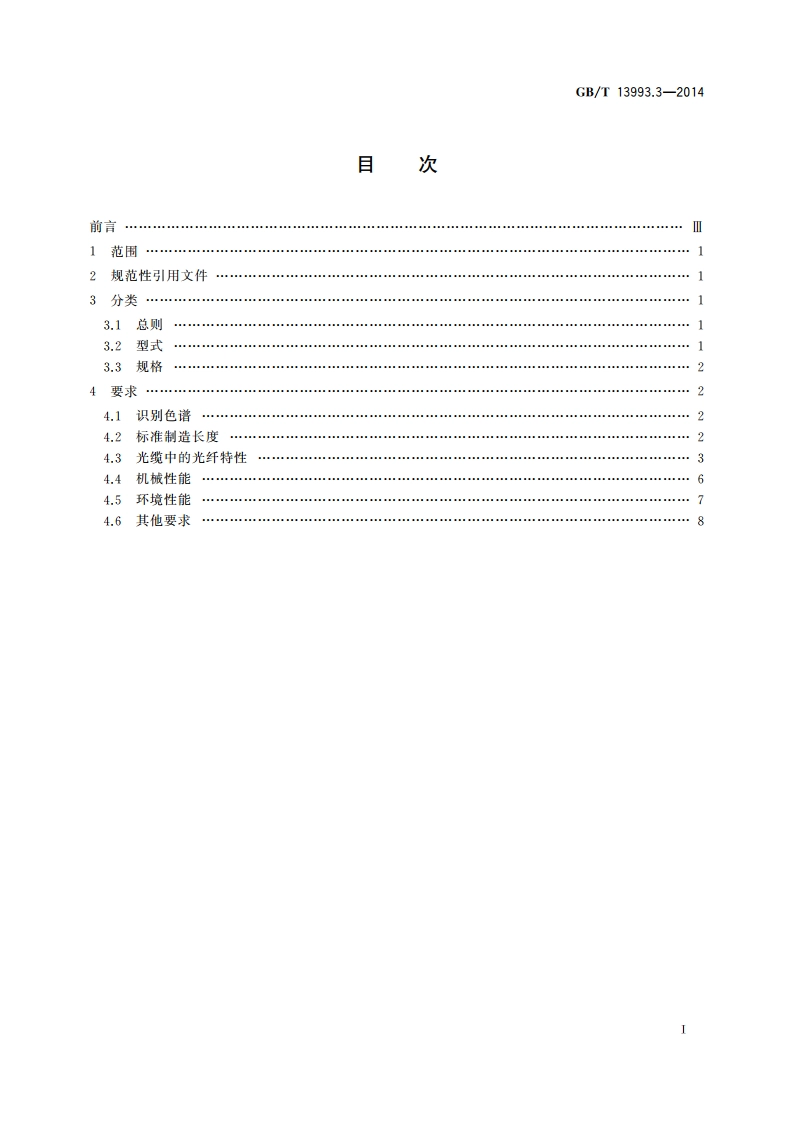 通信光缆 第3部分：综合布线用室内光缆 GBT 13993.3-2014.pdf_第2页